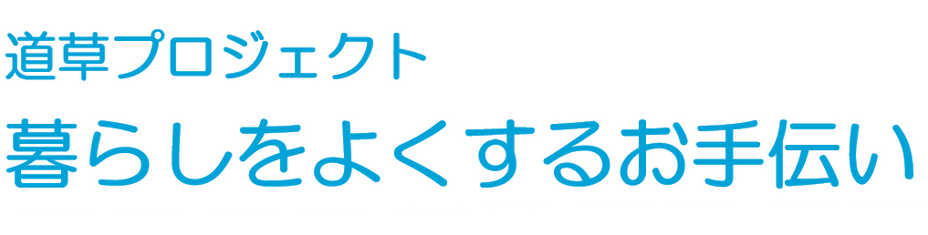 自分らしく、いきいきと。 自分らしく、いきいきと。