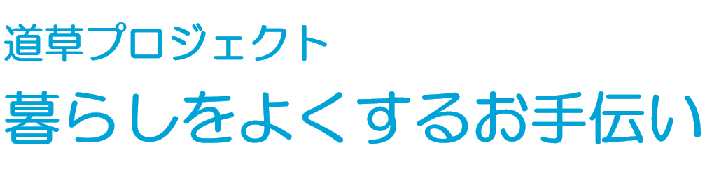 自分らしく、いきいきと。